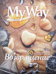 Январский и Февральский номер Январский и Февральский My Way